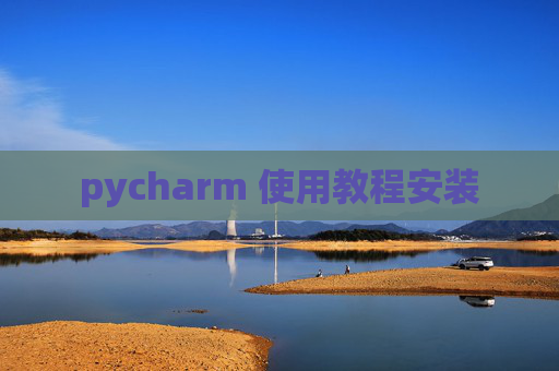 pycharm 使用教程安装
