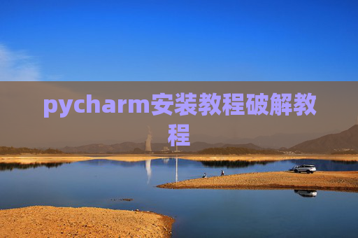 pycharm安装教程破解教程